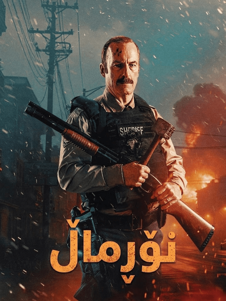 نۆڕماڵ